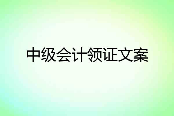 中级会计领证文案