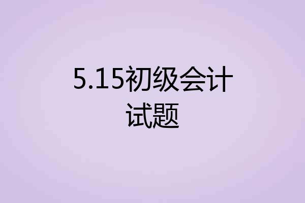 5.15初级会计试题