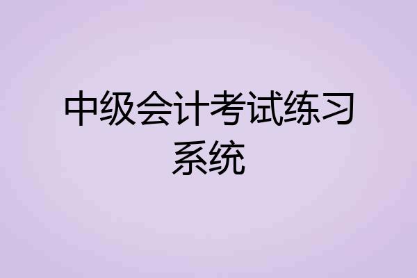 中级会计考试练习系统