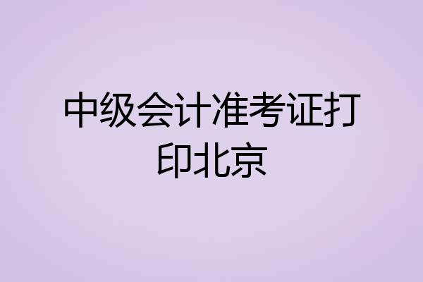 中级会计准考证打印北京