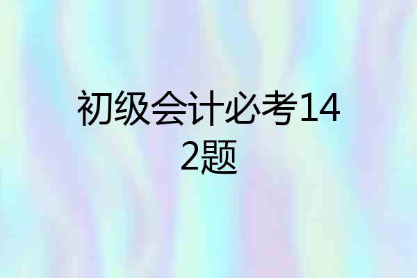 初级会计必考142题