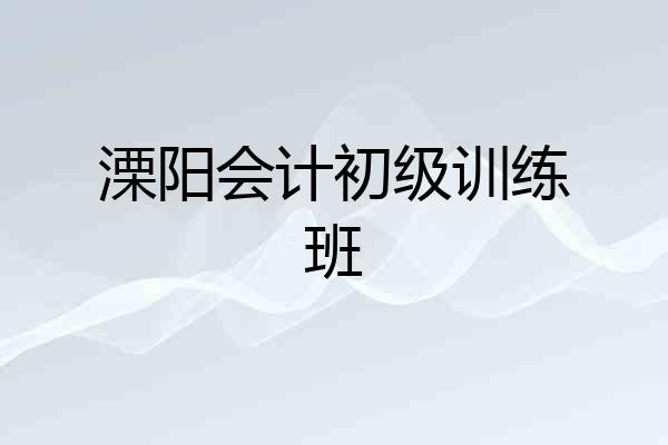 溧阳会计初级训练班