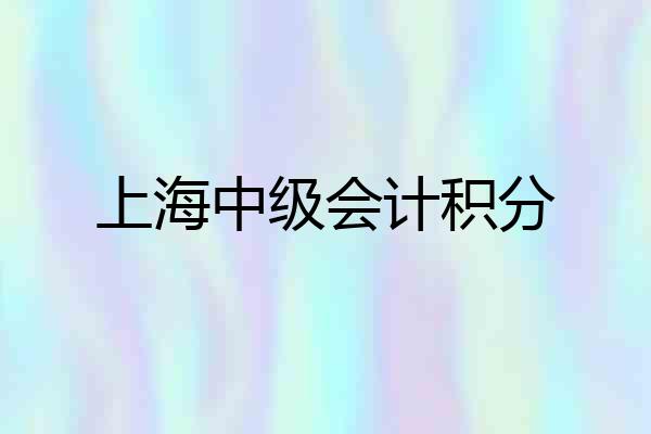上海中级会计积分