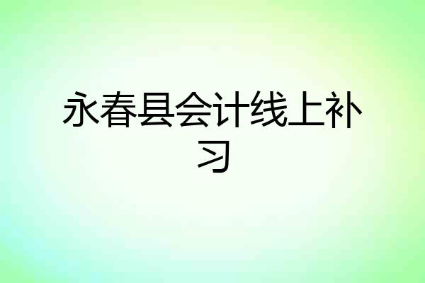 永春县会计线上补习