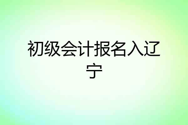 初级会计报名入辽宁