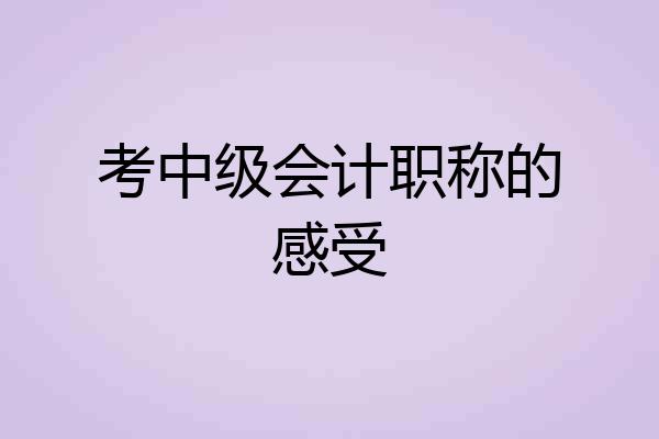 考中级会计职称的感受