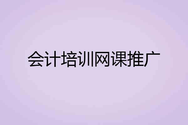 会计培训网课推广