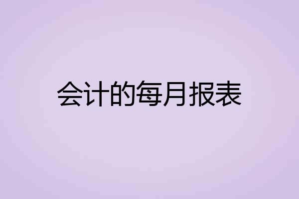 会计的每月报表