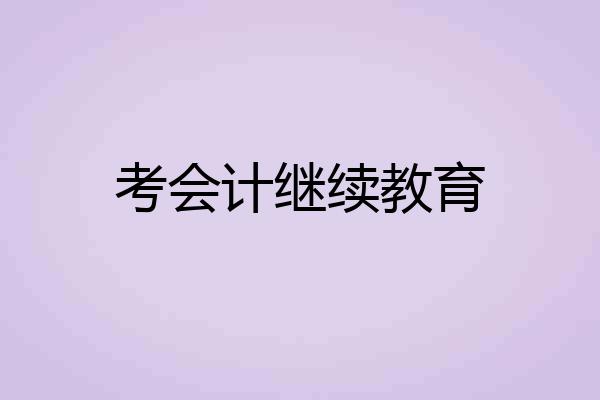 考会计继续教育