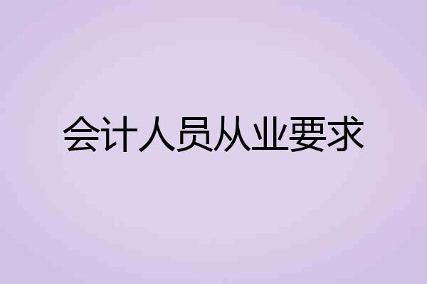会计人员从业要求