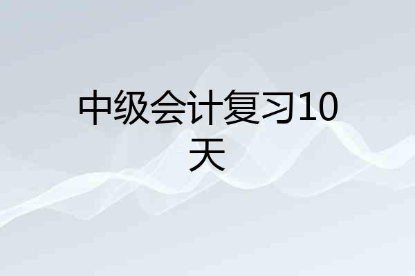 中级会计复习10天