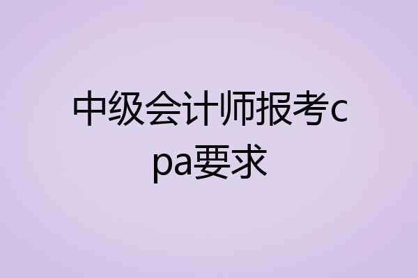 中级会计师报考cpa要求
