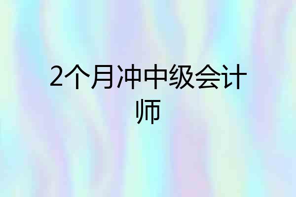 2个月冲中级会计师