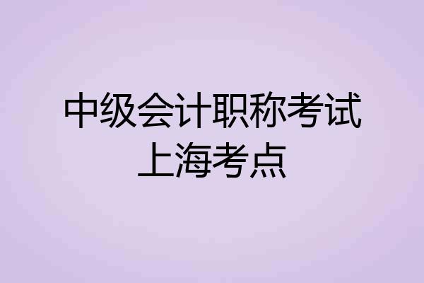 中级会计职称考试上海考点
