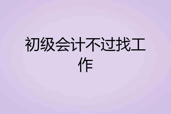 初级会计不过找工作