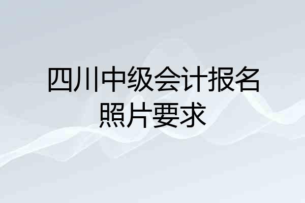 四川中级会计报名照片要求