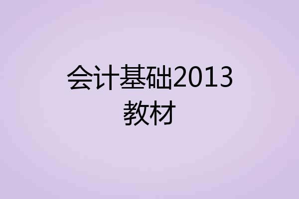 会计基础2013教材
