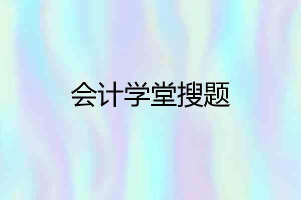 会计学堂搜题