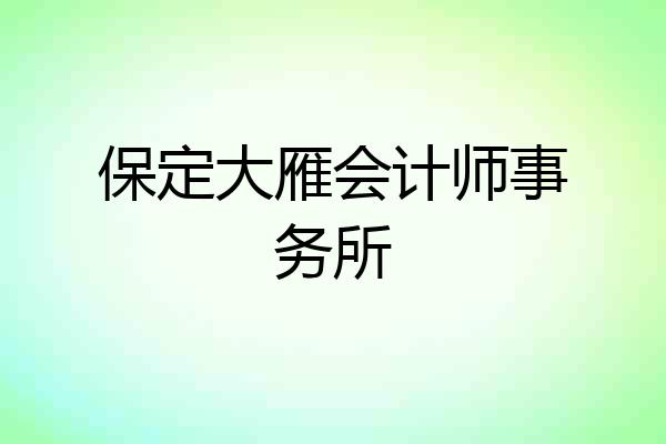 保定大雁会计师事务所