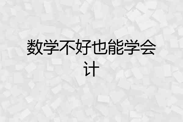数学不好也能学会计