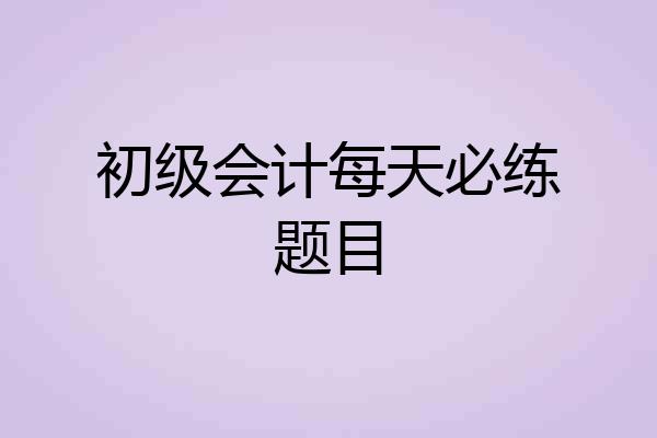 初级会计每天必练题目