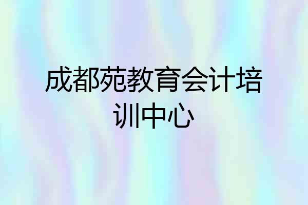 成都苑教育会计培训中心