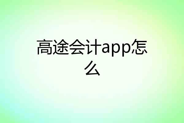 高途会计app怎么
