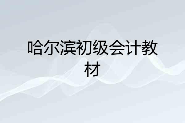 哈尔滨初级会计教材