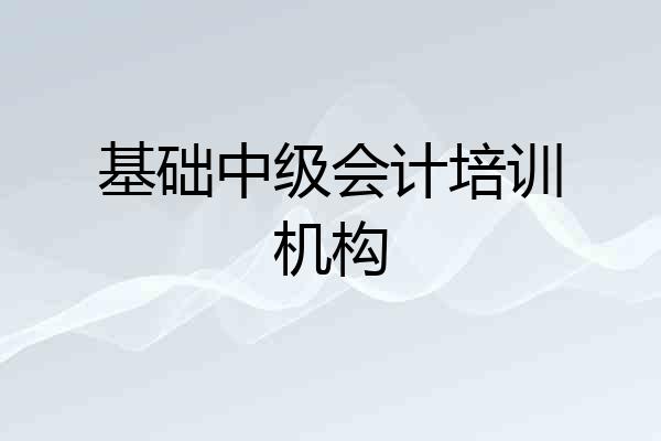 基础中级会计培训机构