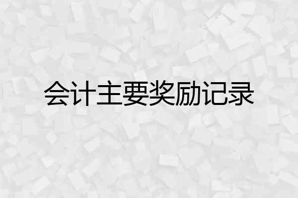 会计主要奖励记录