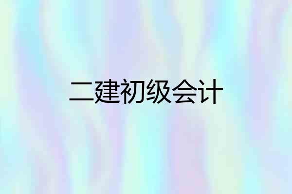 二建初级会计