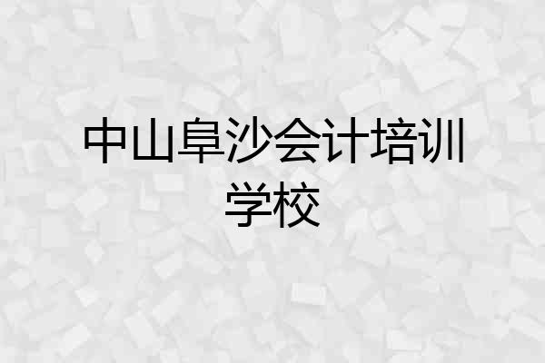 中山阜沙会计培训学校
