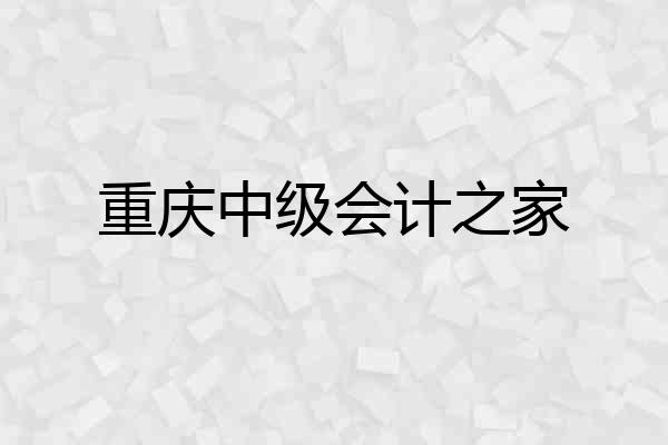重庆中级会计之家