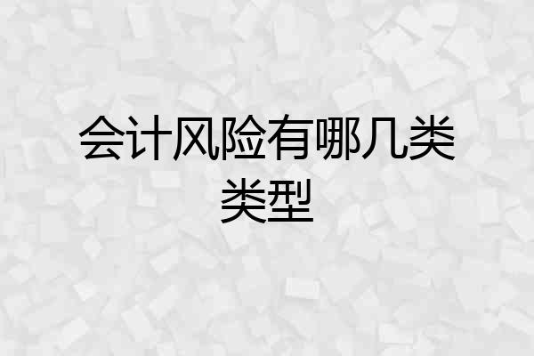 会计风险有哪几类类型