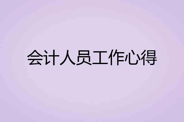 会计人员工作心得