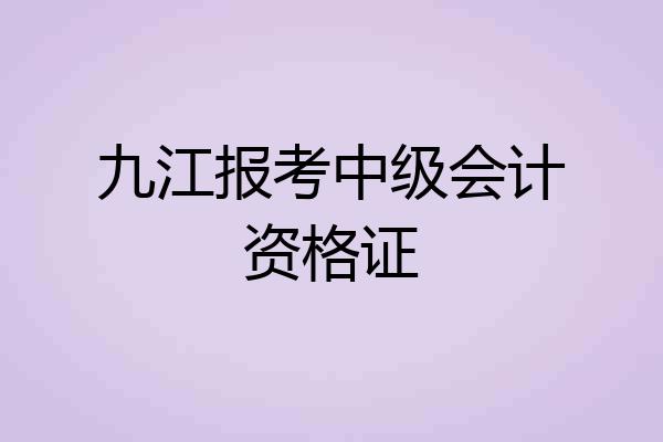 九江报考中级会计资格证