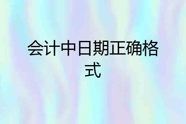 会计中日期正确格式