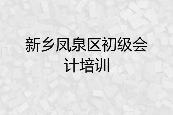 新乡凤泉区初级会计培训