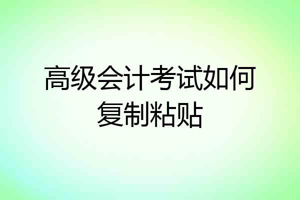 高级会计考试如何复制粘贴