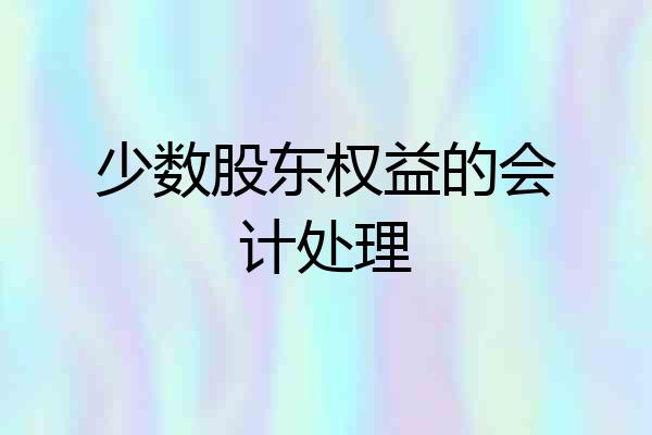 少数股东权益的会计处理