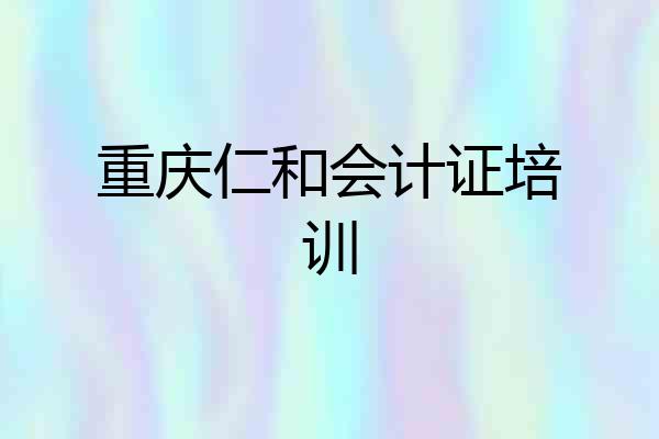 重庆仁和会计证培训