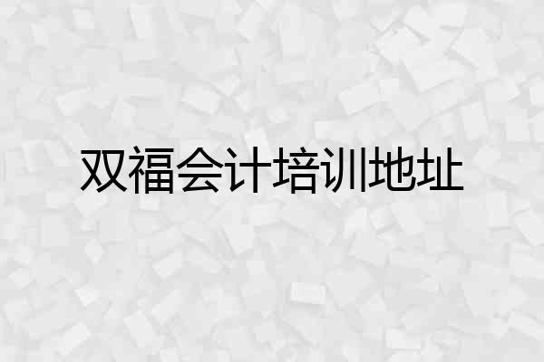 双福会计培训地址