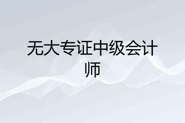 无大专证中级会计师