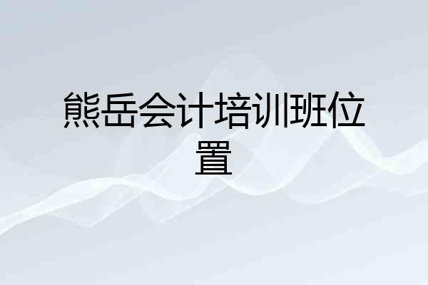 熊岳会计培训班位置