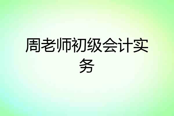 周老师初级会计实务