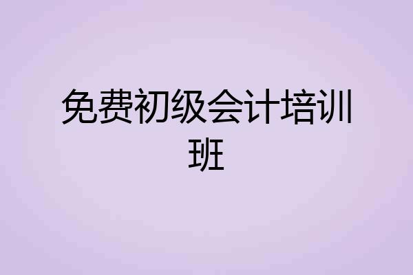 免费初级会计培训班