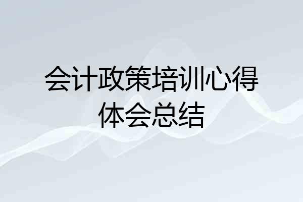 会计政策培训心得体会总结