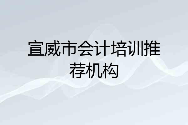 宣威市会计培训推荐机构