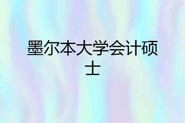 墨尔本大学会计硕士