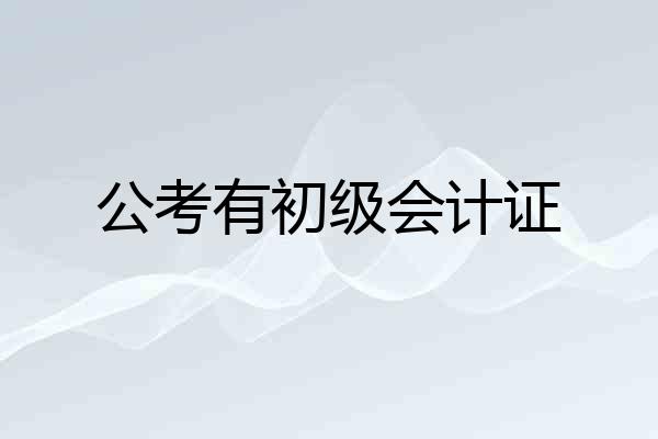 公考有初级会计证